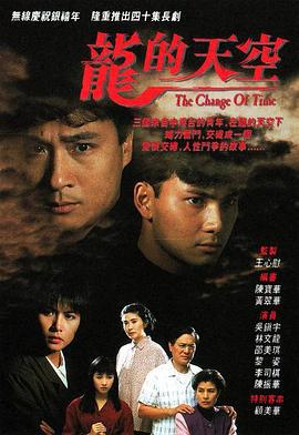 龙的天空 龙的天空 (1992)海报