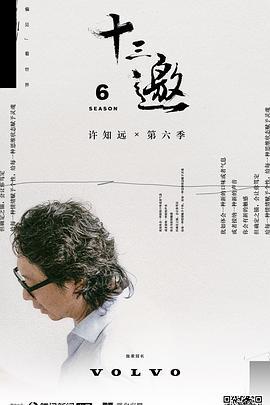 十三邀 第六季 (2021) xian_dao_pian海报