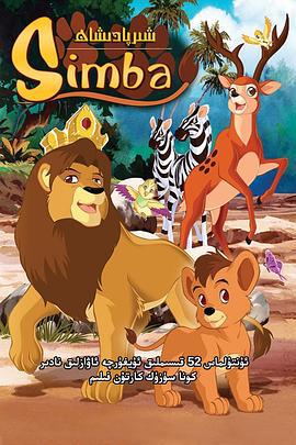 辛巴狮子王 Simba: È nato un re (1995)海报