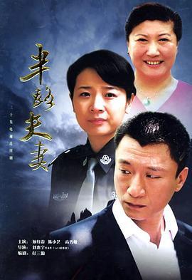 半路夫妻 (2005)海报