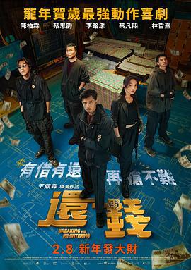 还钱 還錢 (2024)海报