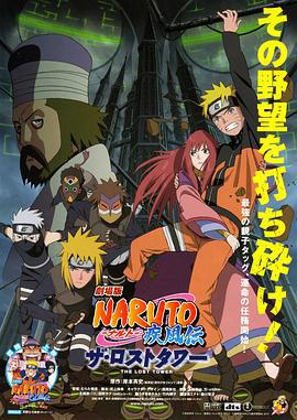 火影忍者疾风传剧场版：失落之塔 劇場版 NARUTO -ナルト- 疾風伝 ザ・ロストタワー (2010)海报