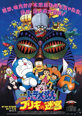 哆啦A梦：大雄与白金迷宫 ドラえもん のび太とブリキの迷宮 (1993) ri_yu海报