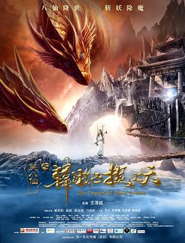 笑八仙之韩湘子捉妖 (2018)海报