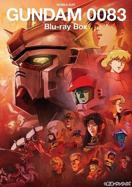 机动战士高达0083 星尘的回忆 機動戦士ガンダム0083 STARDUST MEMORY (1991)海报