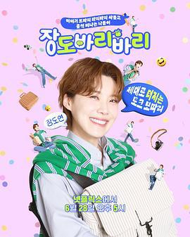 장도바리바리 (2025)海报