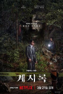 来自谁的启示 계시록 (2025) yu_gao_pian海报