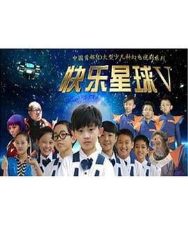 快乐星球 第五部 (2020)海报
