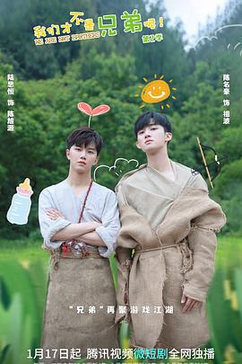 我们才不是兄弟呢 第2季 (2022)海报