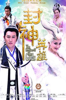 封神英雄 (2015)海报