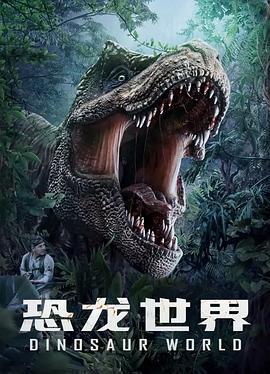 恐龙世界 (2020)海报