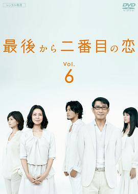 倒数第二次恋爱 最后から二番目の恋 (2012)海报