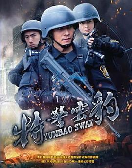 特警云豹 (2018)海报