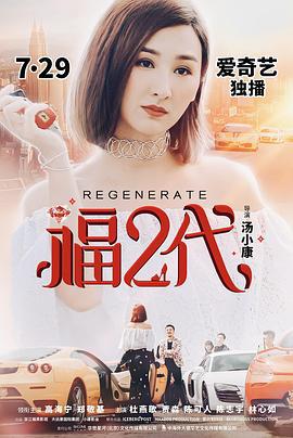 福二代 (2019)海报