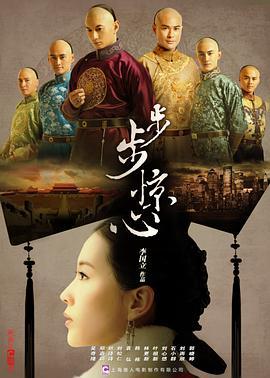 步步惊心 (2011)海报