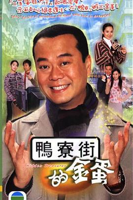 鸭寮街的金蛋 翻新大少 (2005)海报