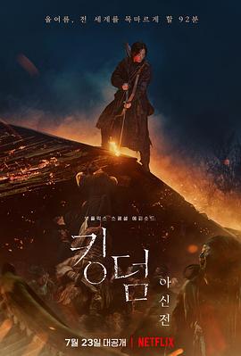 王国：北方的阿信 킹덤：아신전 (2021)海报