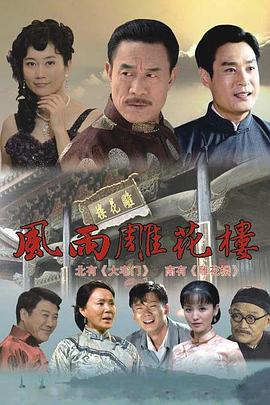 风雨雕花楼 (2010)海报