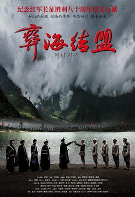 彝海结盟 (2016)海报