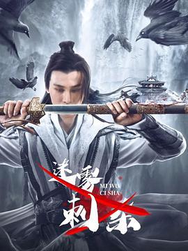 迷雾刺杀 (2024)海报