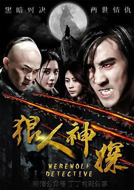 狼人神探 (2018)海报