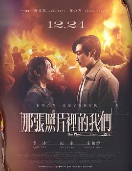 那张照片里的我们 那張照片裡的我們 (2025)海报