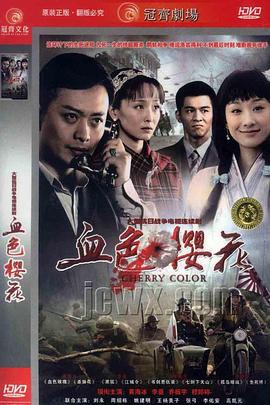 血色樱花 (2011)海报