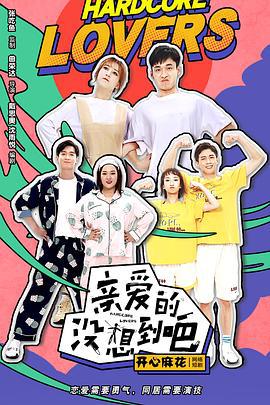 亲爱的没想到吧 (2020)海报