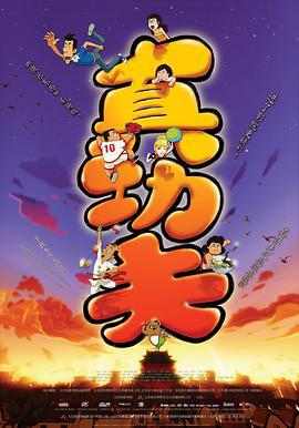真功夫之奥运在我家 (2008)海报
