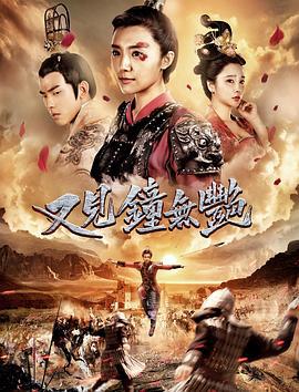 又见钟无艳 (2018)海报