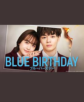 致郁生日 ブルーバースデー (2023) fan_wai_hou_pian海报