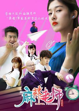 麻辣老师 (2019)海报