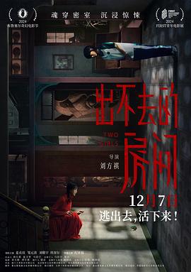 出不去的房间 (2024)海报