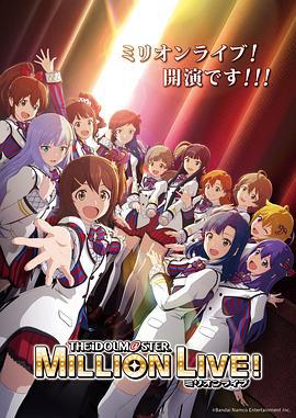 偶像大师 百万现场！ アイドルマスター ミリオンライブ！ (2023) fan_wai_pian海报