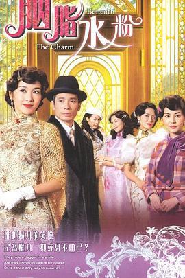 胭脂水粉 (2005)海报