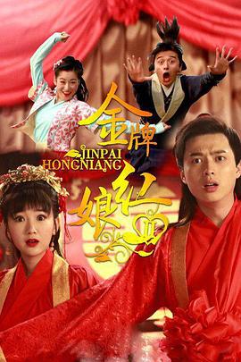 金牌红娘2 (2015)海报