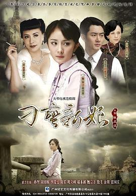 刁蛮新娘 (2010)海报