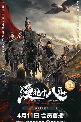 漠北十八勇士 (2023)海报