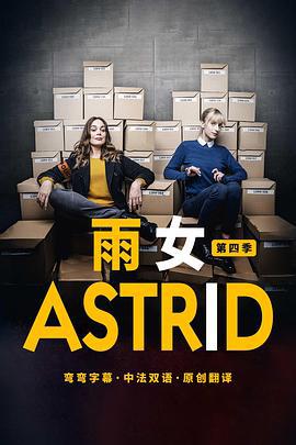 雨女 第四季 Astrid et Raphaëlle Season 4 (2022)海报