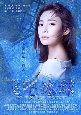 飞吧冰球 (2019)海报