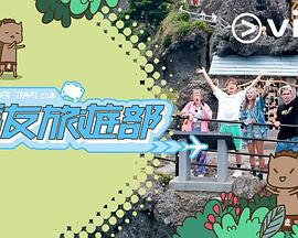 马友旅游部 馬友旅遊部 (2023)海报