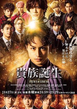 传奇王子2：贵族诞生 貴族誕生 -PRINCE OF LEGEND- (2019)海报