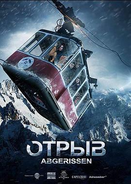 生死缆车 Отрыв (2019)海报