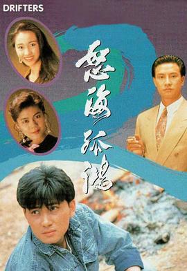 怒海孤鸿 怒海孤鴻 (1991)海报