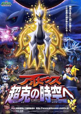 精灵宝可梦：去往超克的时空 劇場版ポケットモンスター ダイヤモンド&パール アルセウス 超克の時空へ (2009)海报