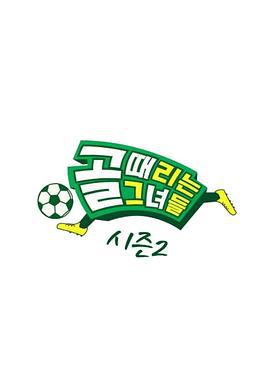 踢球的她们 第二季 골 때리는 그녀들 시즌2 (2021)海报
