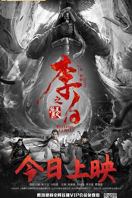 李白之天火燎原 (2019)海报