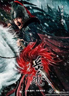 精忠岳飞 (2013)海报