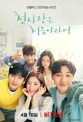 因为初恋是第一次 첫사랑은 처음이라서 (2019)海报
