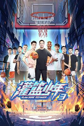 灌篮少年 第三季 (2023)海报